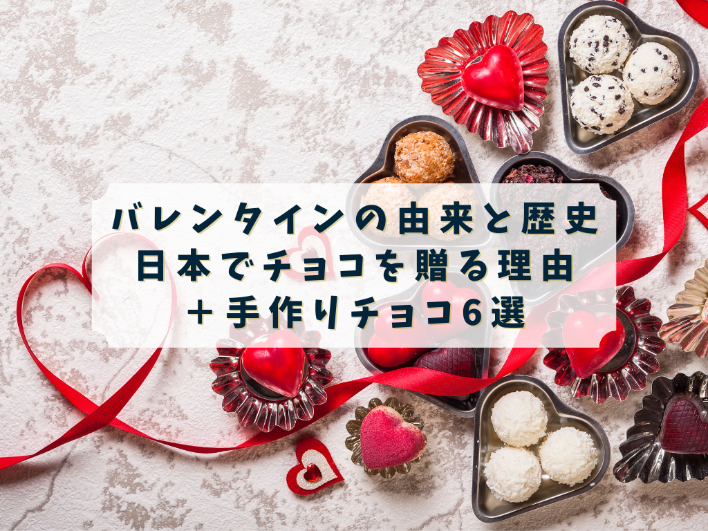 バレンタインデーの由来に触れたおすすめギフト