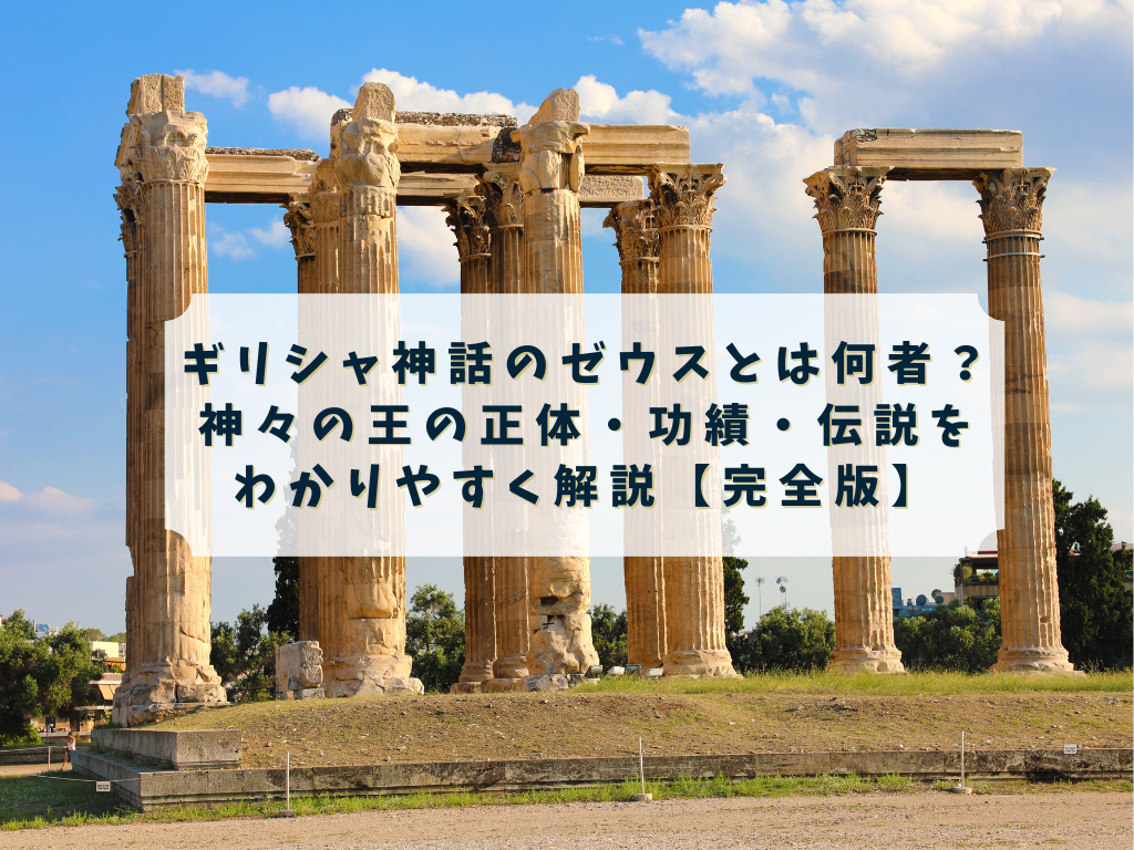 ゼウスとは何者かを解説するイメージ