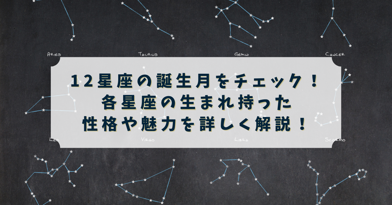 12星座の誕生月をチェック!各星座の生まれ持った性格や魅力を詳しく解説 - ぱっくたんブログ