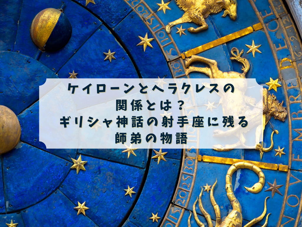 ケイローンとヘラクレスの師弟関係（射手座の神話）