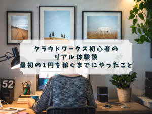 alt="クラウドワークスで在宅ワークを始める初心者のイメージ"