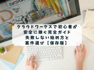alt="クラウドワークス 初心者 在宅ワーク イメージ"