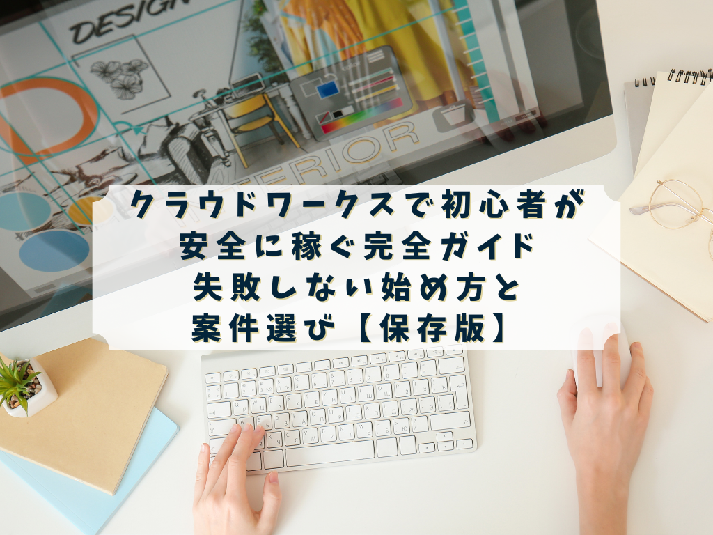 alt="クラウドワークス 初心者 在宅ワーク イメージ"