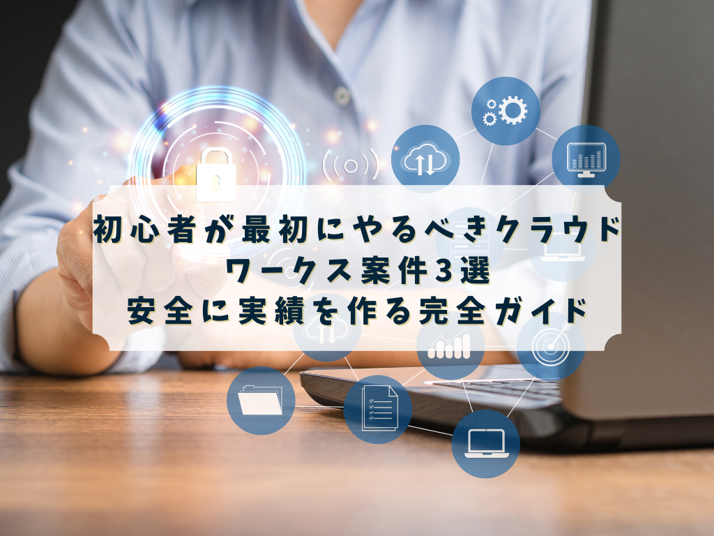 alt="クラウドワークス 初心者が最初の案件を選ぶイメージ"