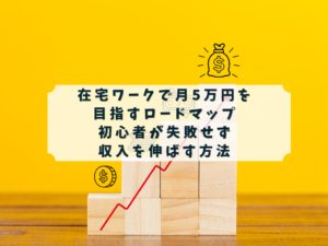 alt="在宅ワーク 初心者が月5万円を目指すロードマップのイメージ"