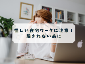 alt="在宅ワーク 怪しい 詐欺の見分け方を解説するアイキャッチ画像"