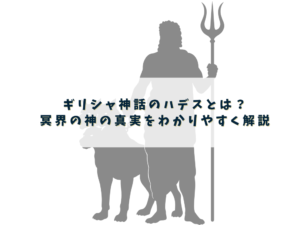 ギリシャ神話のハデス 冥界の神のイメージ