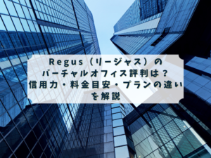 Regus/リージャス＋ハイグレード住所イメージ
