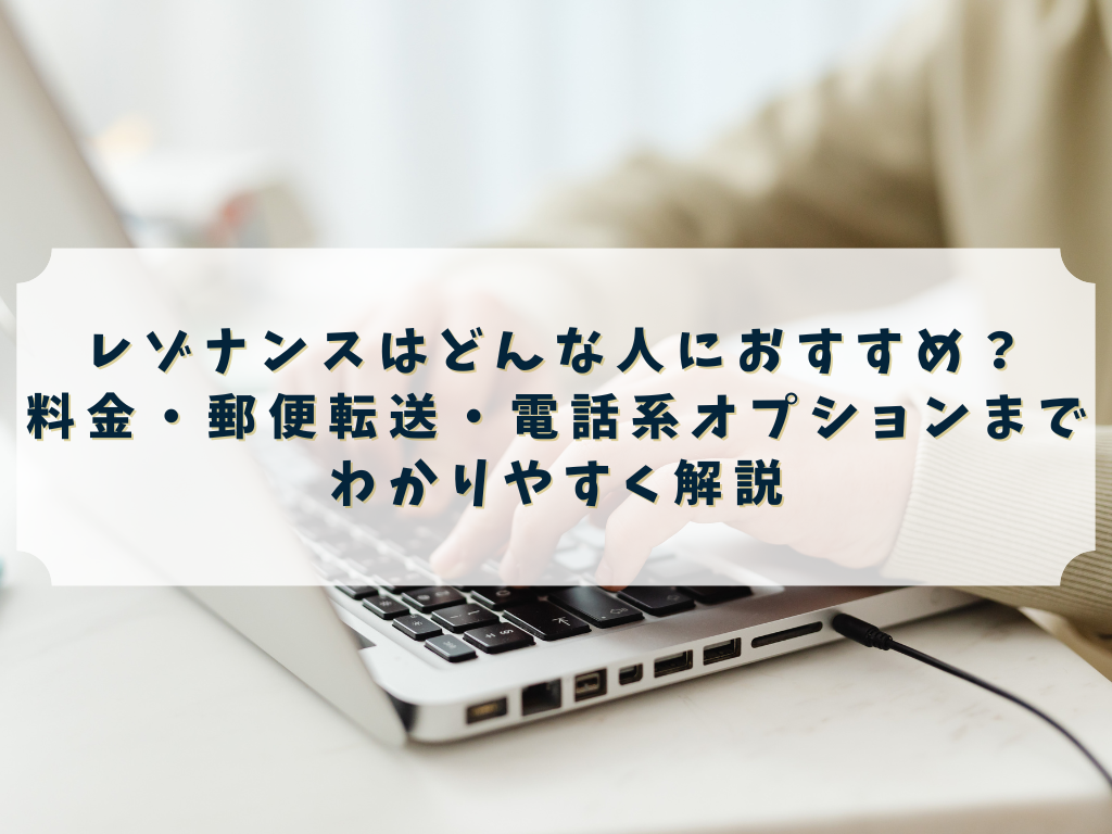 レゾナンスのバーチャルオフィス（法人登記・郵便転送）