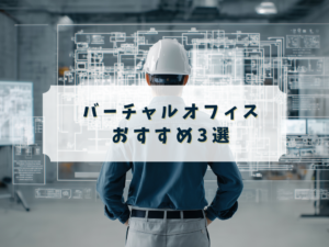 バーチャルオフィスおすすめ3社比較（法人登記・郵便転送）