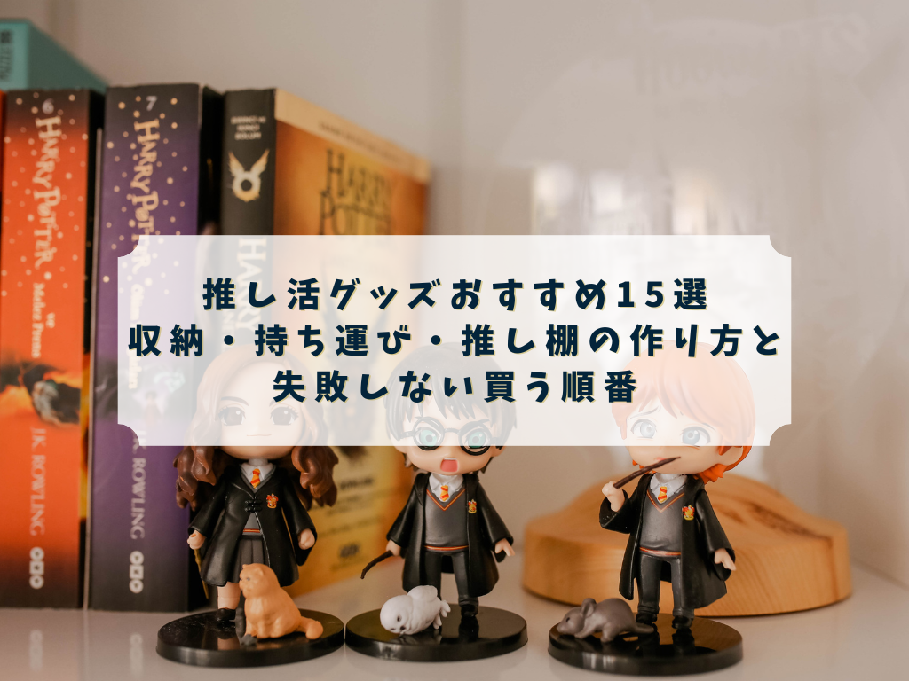 推し活グッズおすすめ15選（収納・持ち運び・推し棚）