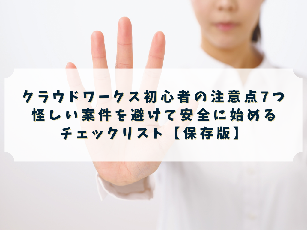 クラウドワークス初心者の注意点チェックリスト（安全に始めるポイント）