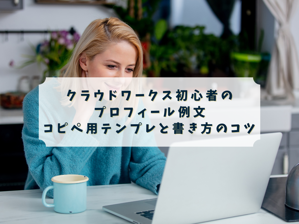 クラウドワークス初心者がプロフィールを作成しているイメージ