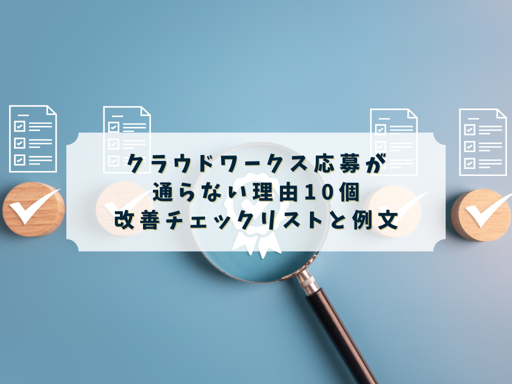 クラウドワークスで応募が通らない理由と改善チェックリスト（初心者向け）
