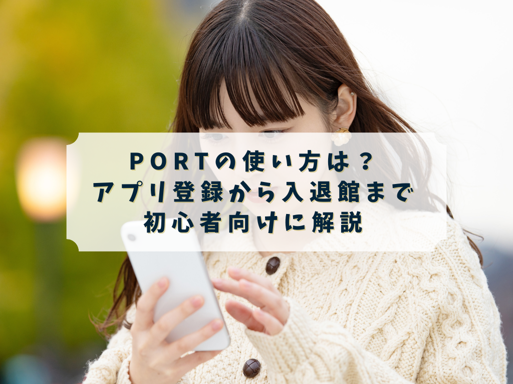 PORTの使い方を調べる女性のイメージ