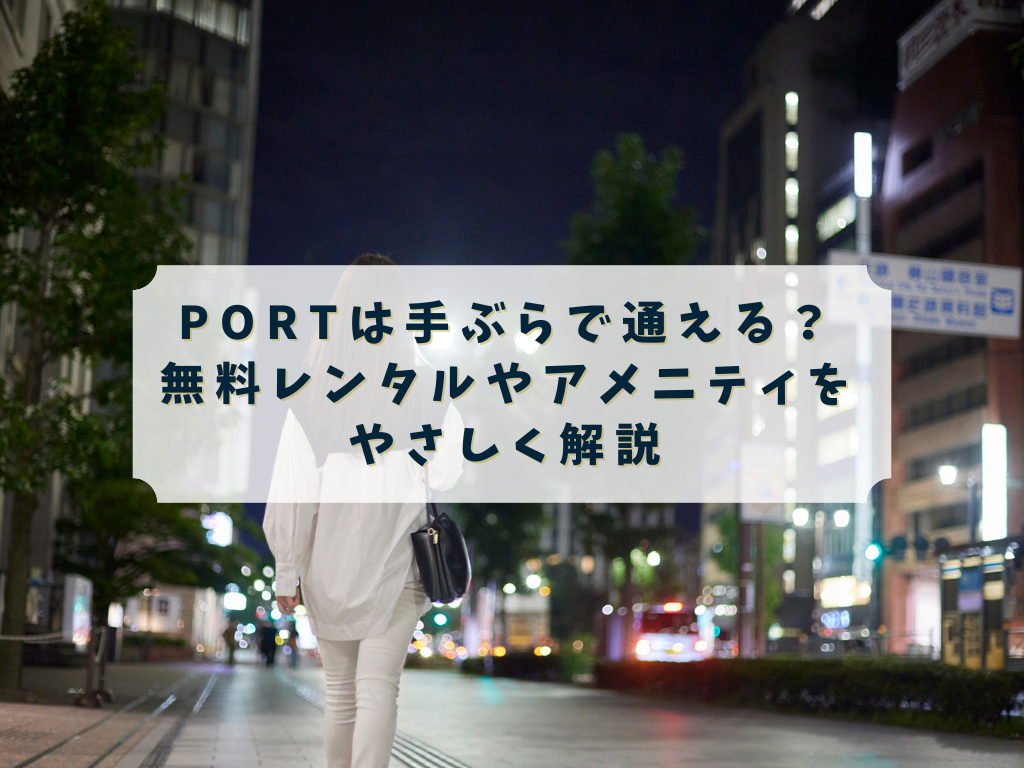 PORTに手ぶらで通うイメージ