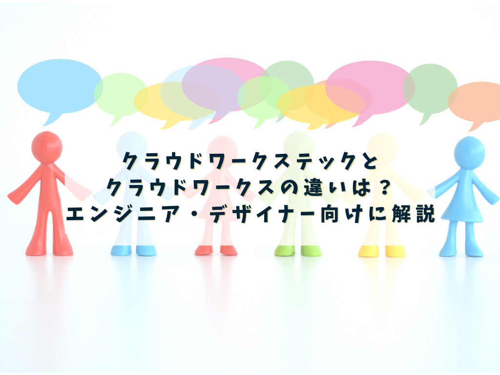 クラウドワークス テックとクラウドワークスの違いを調べる人のイメージ
