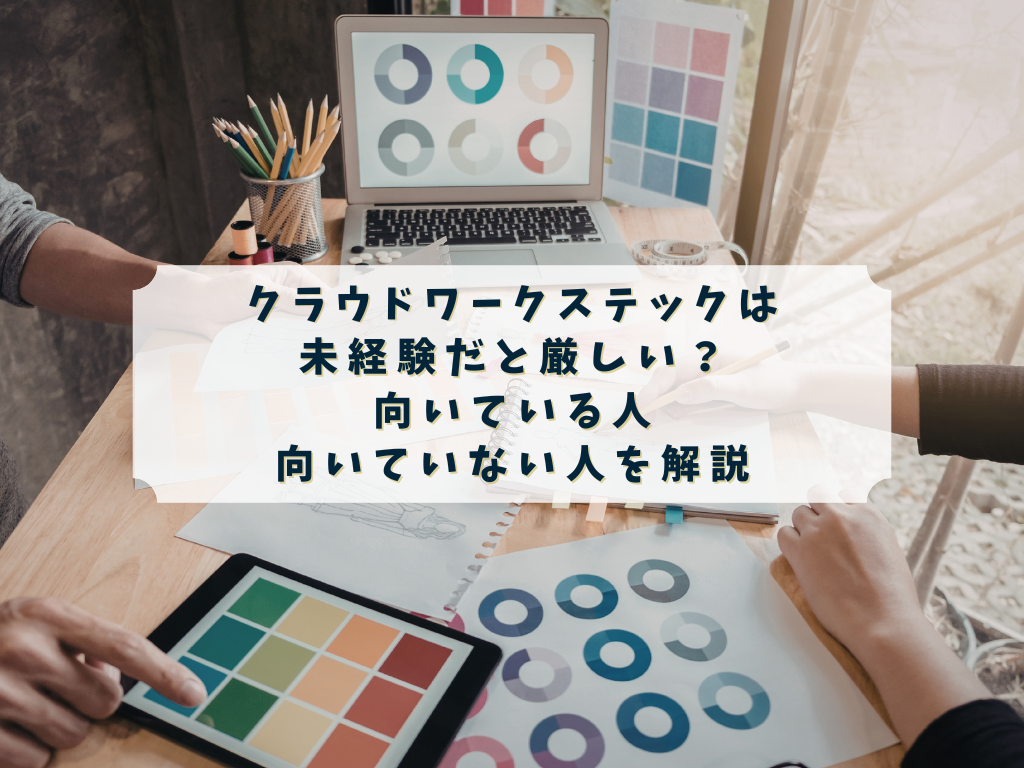 クラウドワークス テックが未経験だと厳しいか調べる人のイメージ