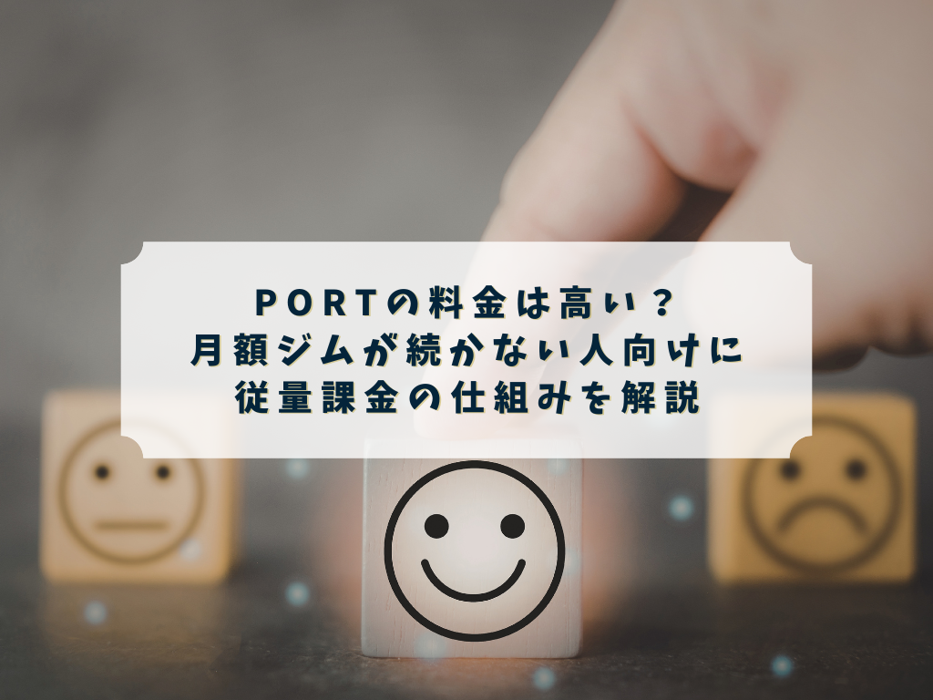PORTの料金が高いか気になる女性のイメージ