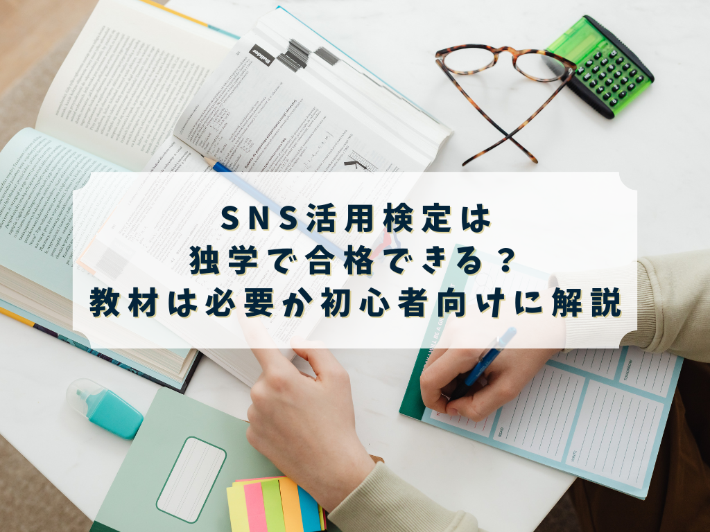 SNS活用検定を独学で進めるか迷う人のイメージ