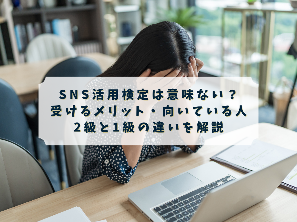 SNS運用に悩む人のイメージ