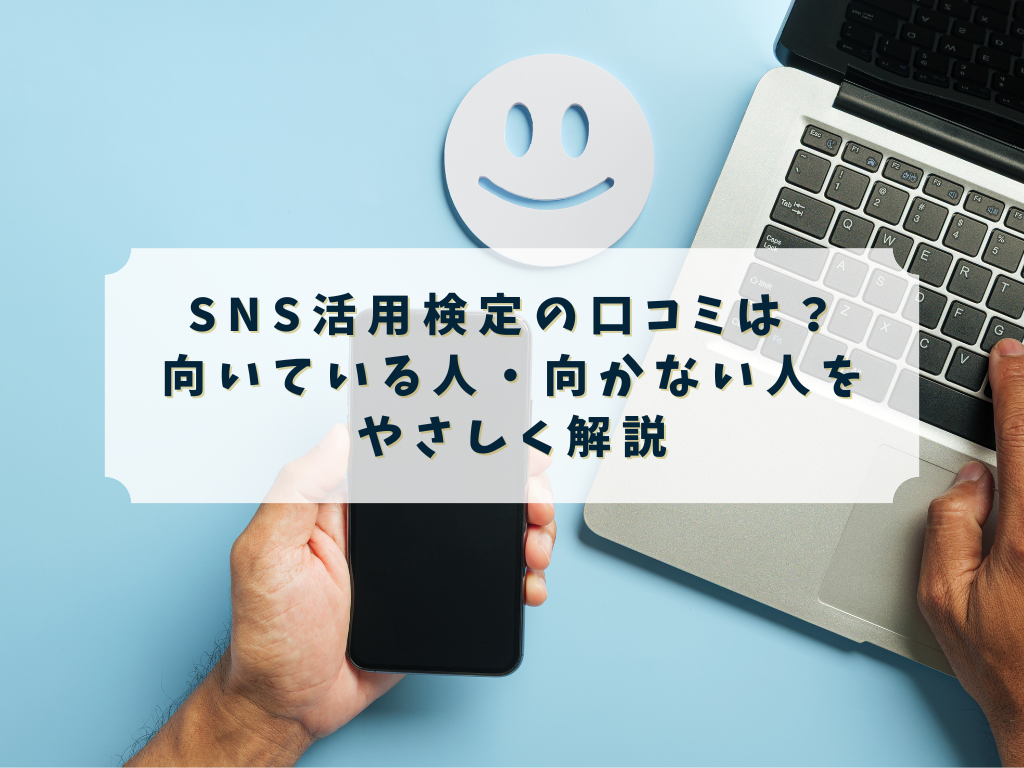 SNS活用検定の口コミを調べる人のイメージ