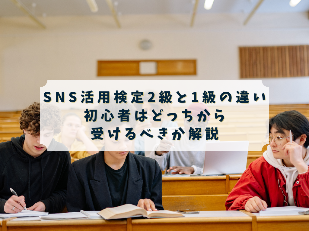 SNS活用検定2級と1級の違いで迷う人のイメージ