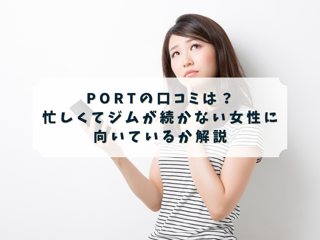 PORTの口コミや評判を調べている女性のイメージ