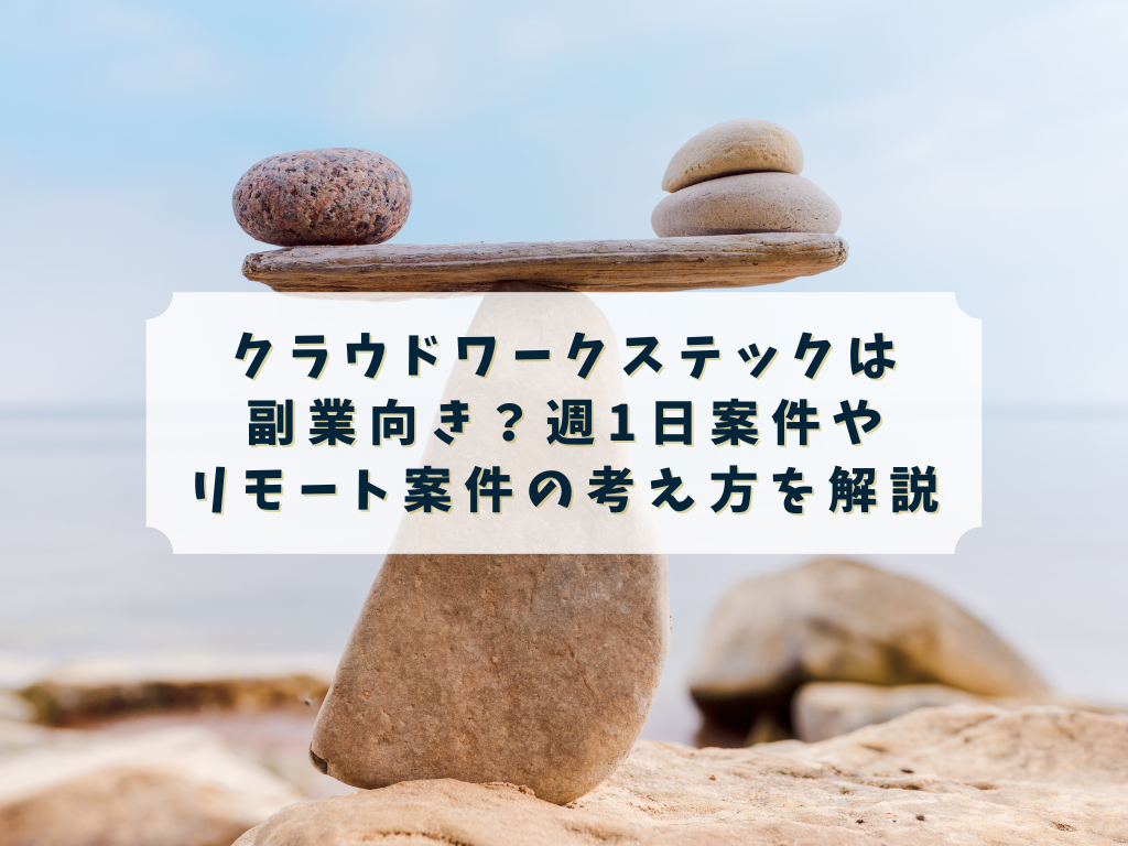 クラウドワークス テックが副業向きか調べる人のイメージ