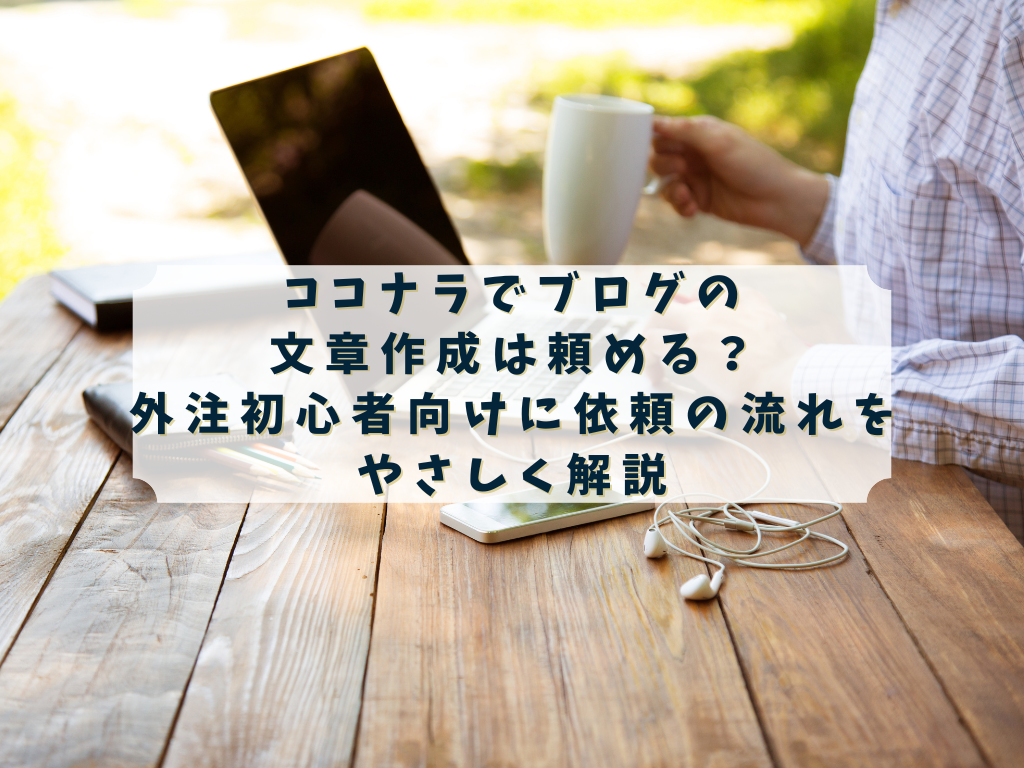 ココナラでブログの文章作成を依頼したい人のイメージ