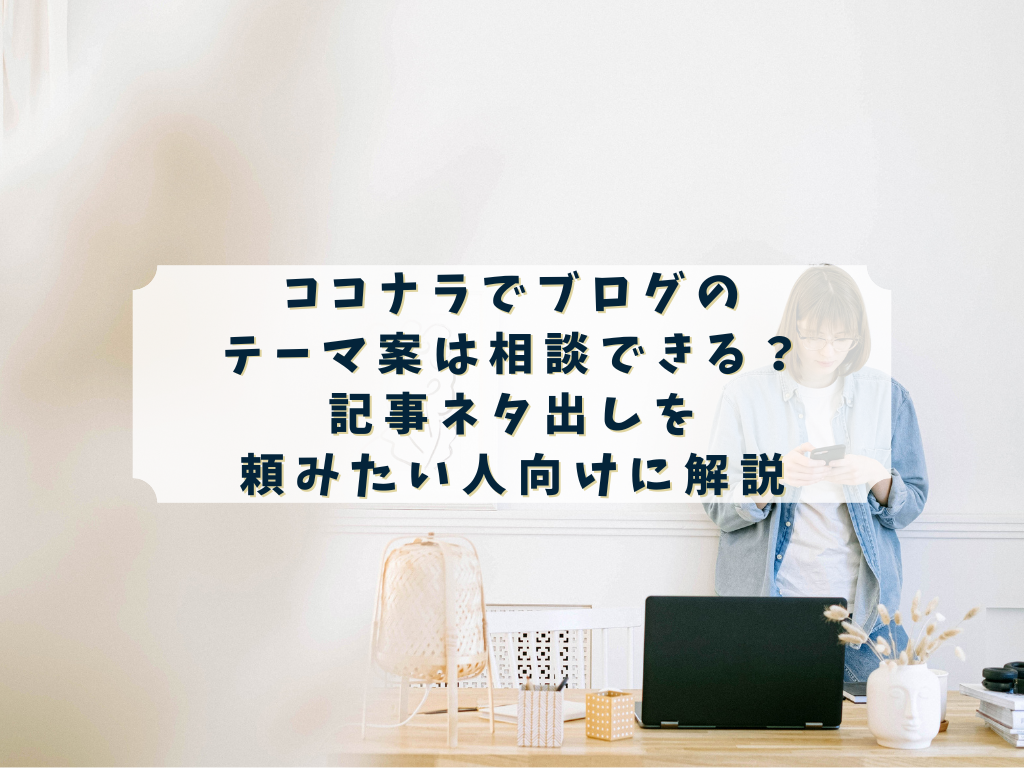 ココナラでブログのテーマ案を相談したい人のイメージ