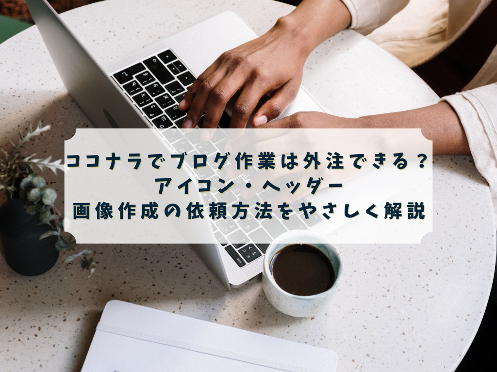 ココナラでブログ作業を外注したい人のイメージ