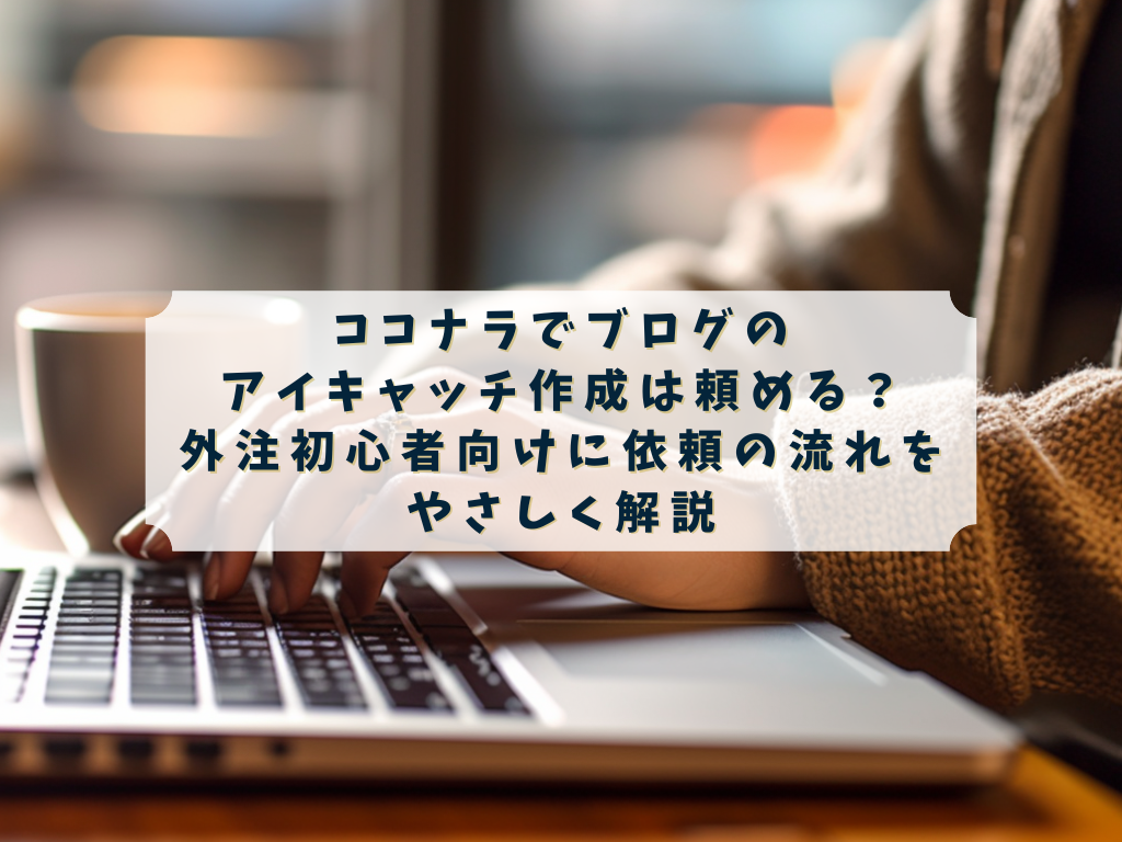 ココナラでブログのアイキャッチ作成を依頼したい人のイメージ