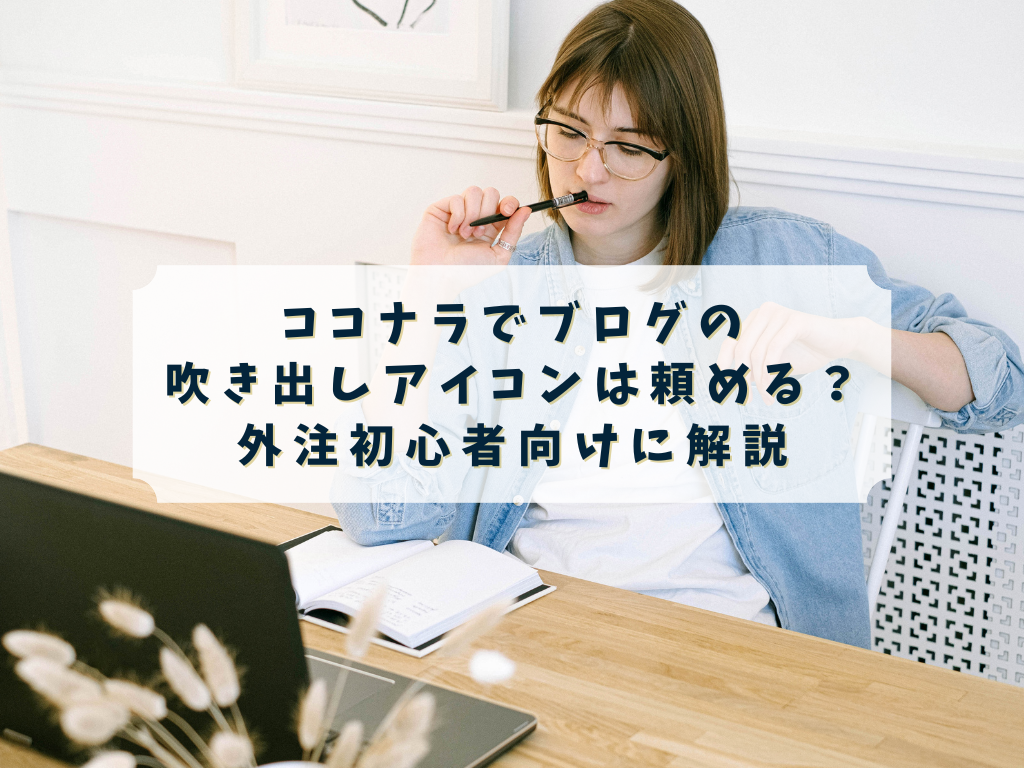 ココナラでブログの吹き出しアイコンを依頼したい人のイメージ