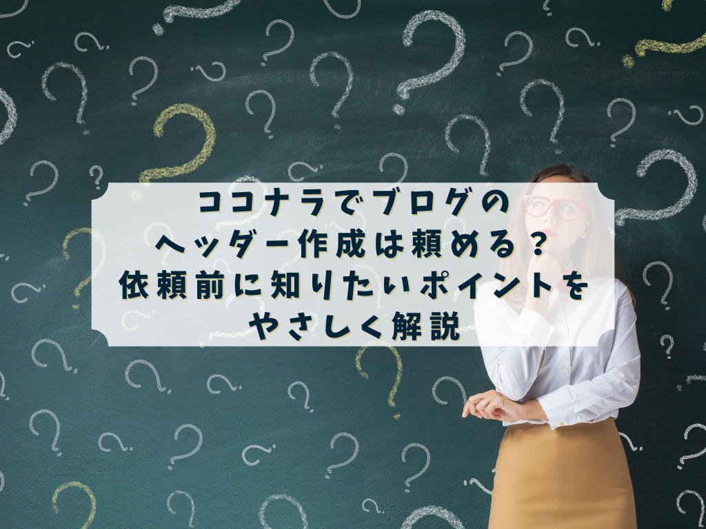 ココナラでブログのヘッダー作成を依頼したい人のイメージ