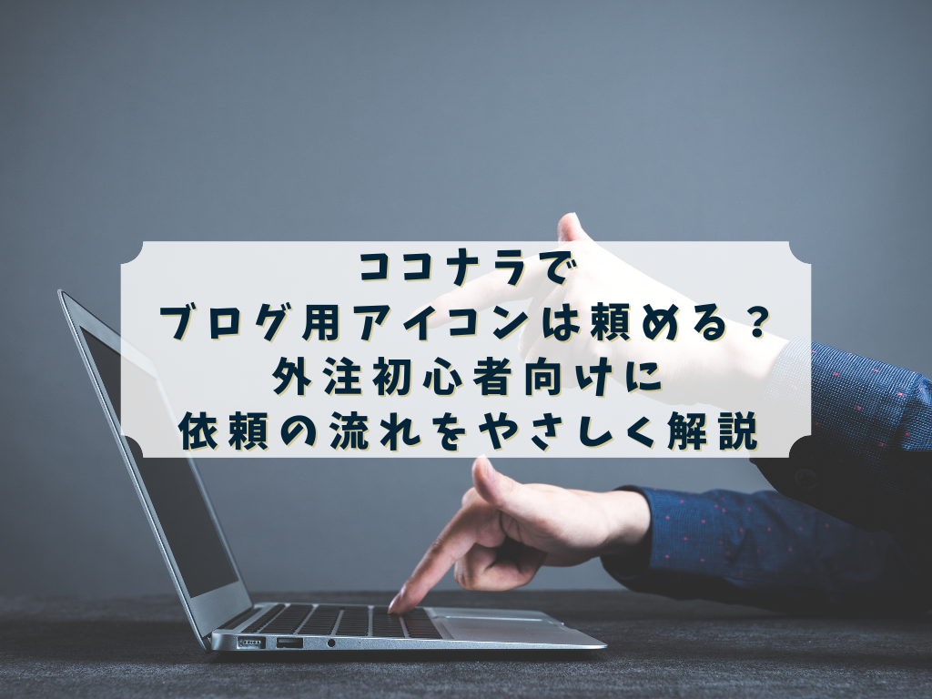 ココナラでブログ用アイコンを依頼したい人のイメージ