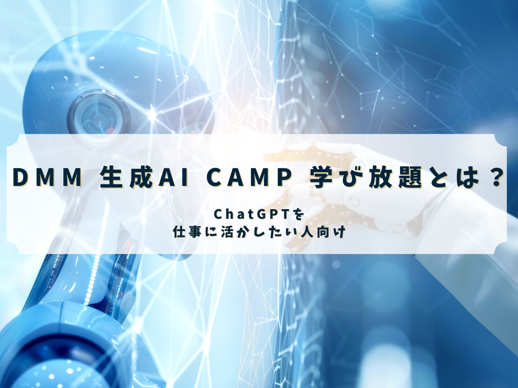 DMM 生成AI CAMP 学び放題を紹介するアイキャッチ画像